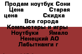 Продам ноутбук Сони › Цена ­ 10 000 › Старая цена ­ 10 000 › Скидка ­ 20 - Все города Компьютеры и игры » Ноутбуки   . Ямало-Ненецкий АО,Лабытнанги г.